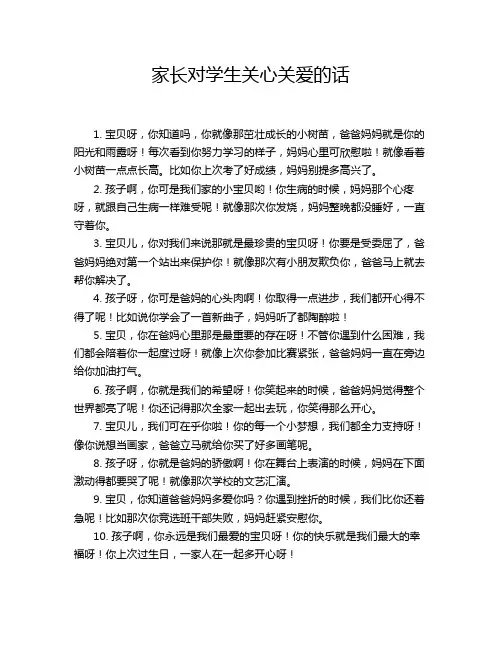 家长对学生关心关爱的话