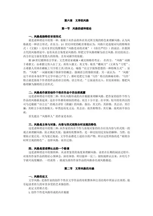 文学概论,讲义,第六章  文学的风格