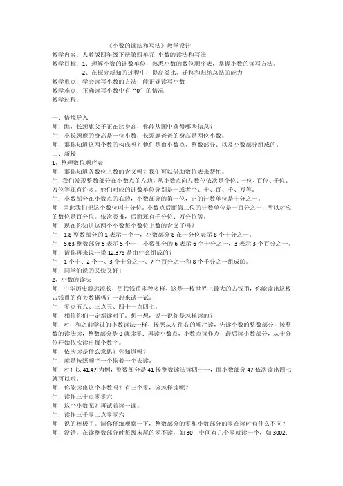 人教版小学数学四下4.1.2《小数的读法和写法》教学设计