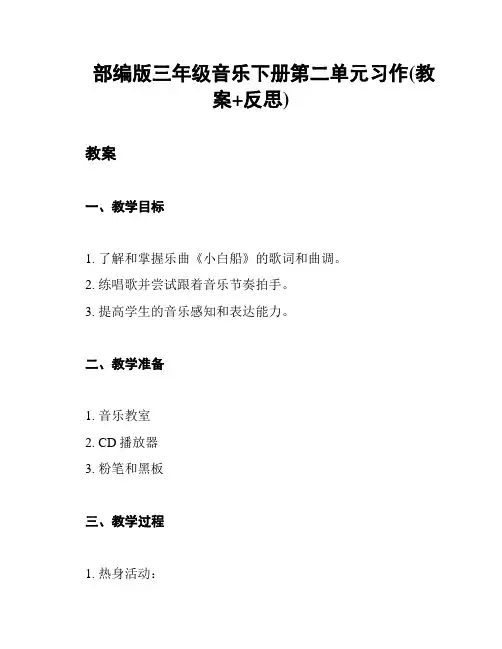部编版三年级音乐下册第二单元习作(教案+反思)