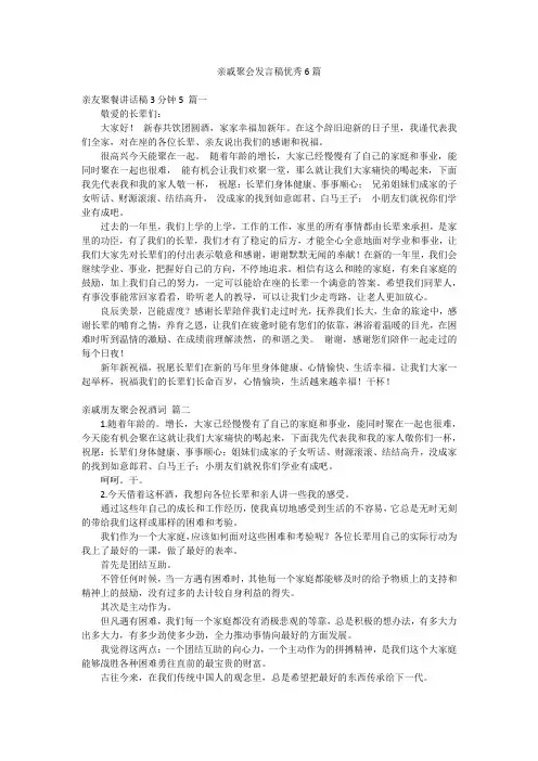 亲戚聚会发言稿优秀6篇