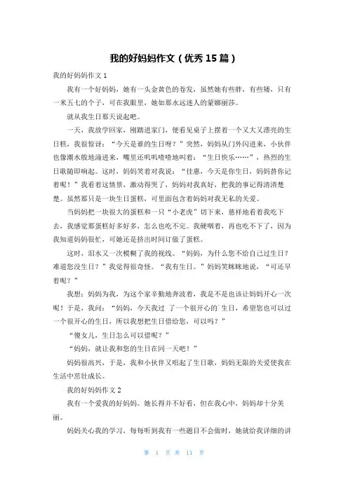 我的好妈妈作文(优秀15篇)