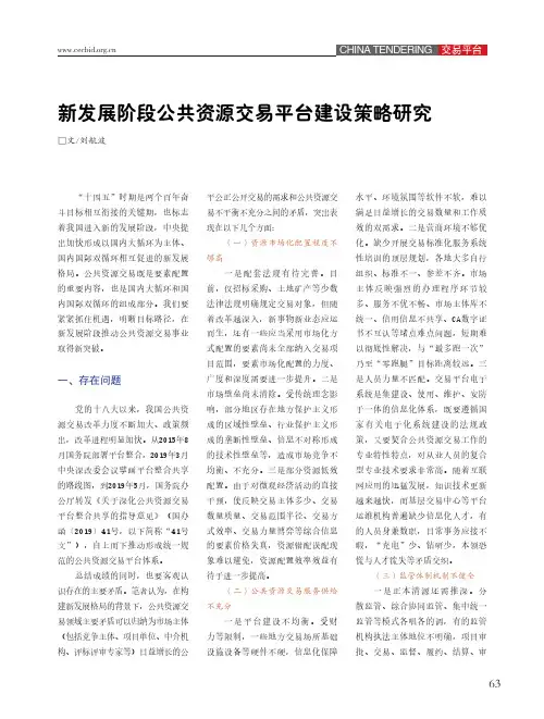 新发展阶段公共资源交易平台建设策略研究