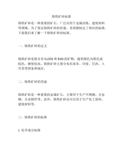 铬铁矿砂标准