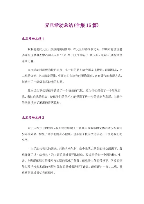 元旦活动总结(合集15篇)