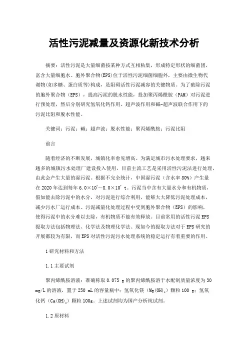 活性污泥减量及资源化新技术分析