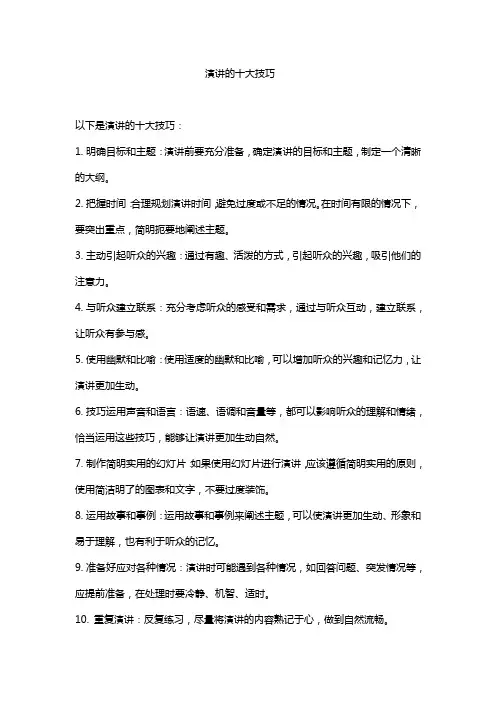 演讲的十大技巧