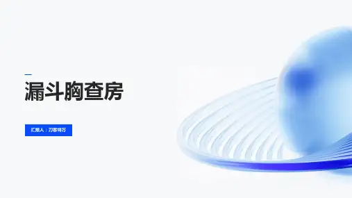 漏斗胸查房
