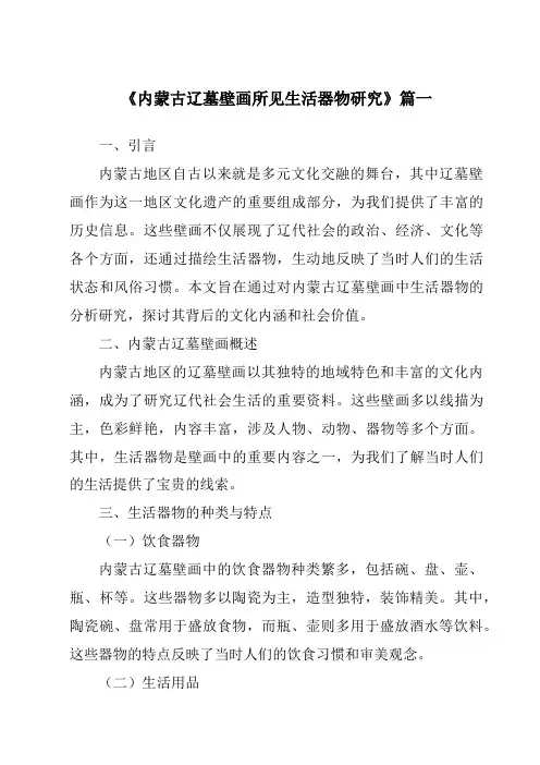 《内蒙古辽墓壁画所见生活器物研究》范文
