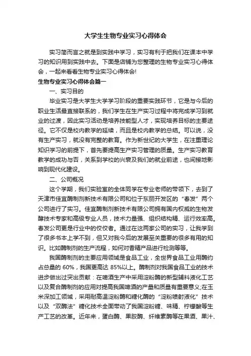 大学生生物专业实习心得体会