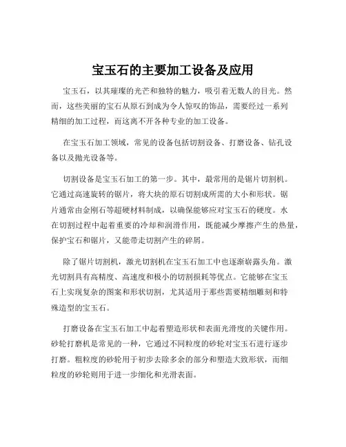 宝玉石的主要加工设备及应用