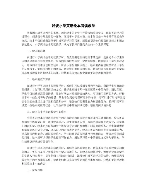 浅谈小学英语绘本阅读教学