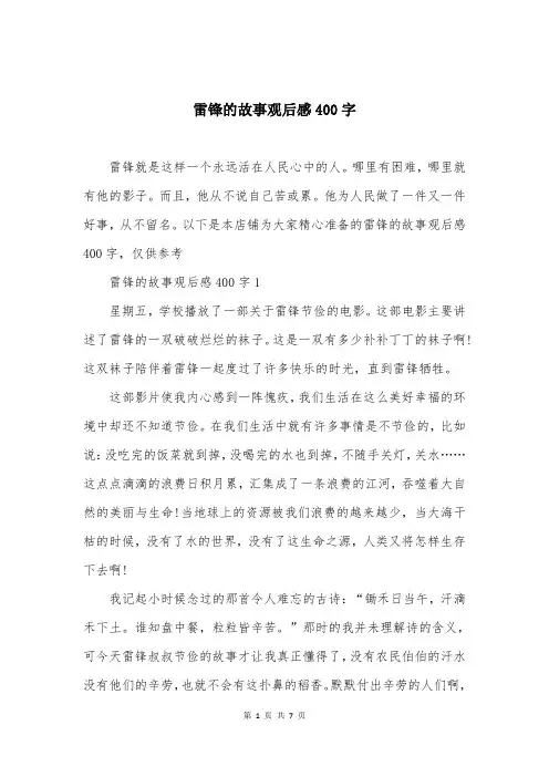 雷锋的故事观后感400字
