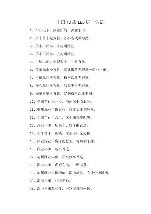 丰田4S店LED屏广告语