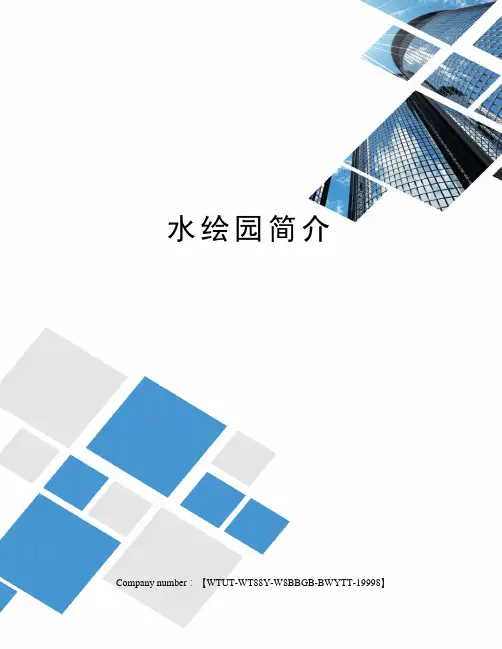 水绘园简介