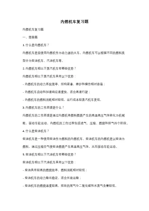 内燃机车复习题