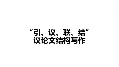 议论文结构之引议联结课件