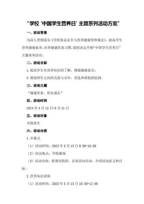 学校“中国学生营养日”主题系列活动方案