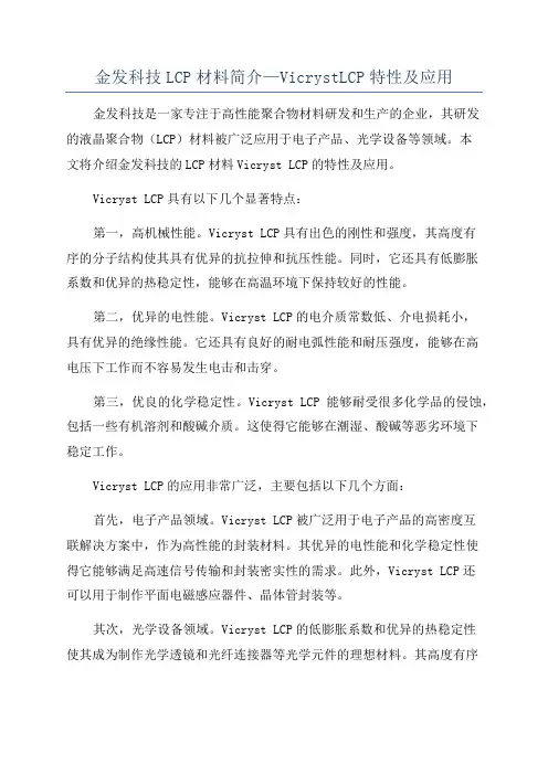 金发科技LCP材料简介—VicrystLCP特性及应用