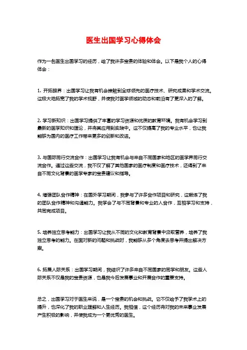 医生出国学习心得体会