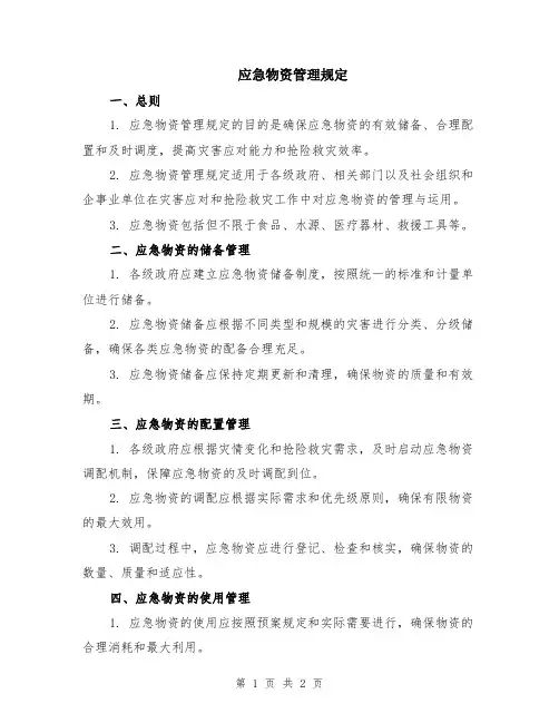 应急物资管理规定