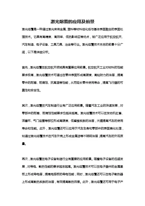 激光熔覆的应用及前景