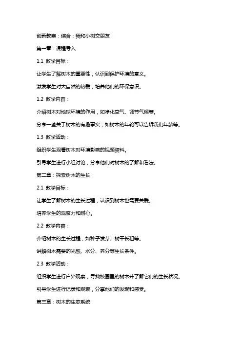 创新教案：综合：我和小树交朋友