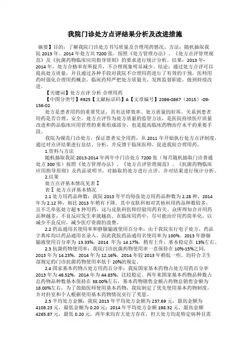 我院门诊处方点评结果分析及改进措施