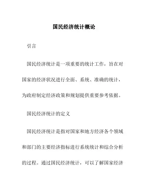 国民经济统计概论