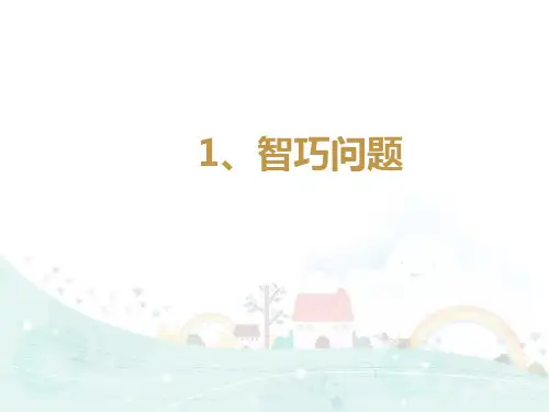 三年级数学培优课件-同步思维训练：3.1 智巧问题 苏教版 (共11张PPT)