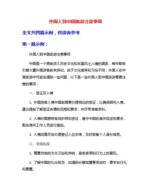 外国人到中国旅游注意事项