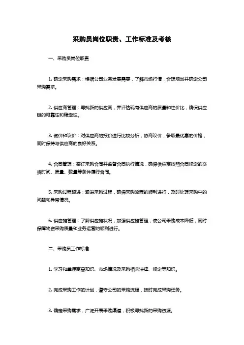 采购员岗位职责、工作标准及考核