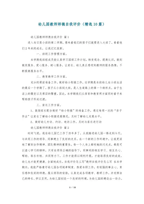 幼儿园教师师德自我评价(精选10篇)