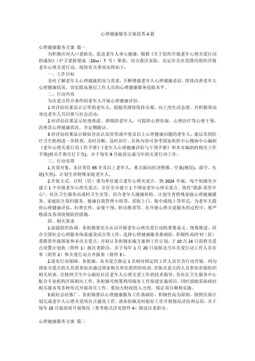 心理健康服务方案优秀4篇