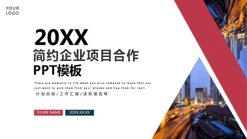 简约企业项目合作PPT模板