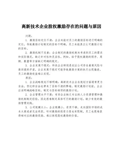 高新技术企业股权激励存在的问题与原因
