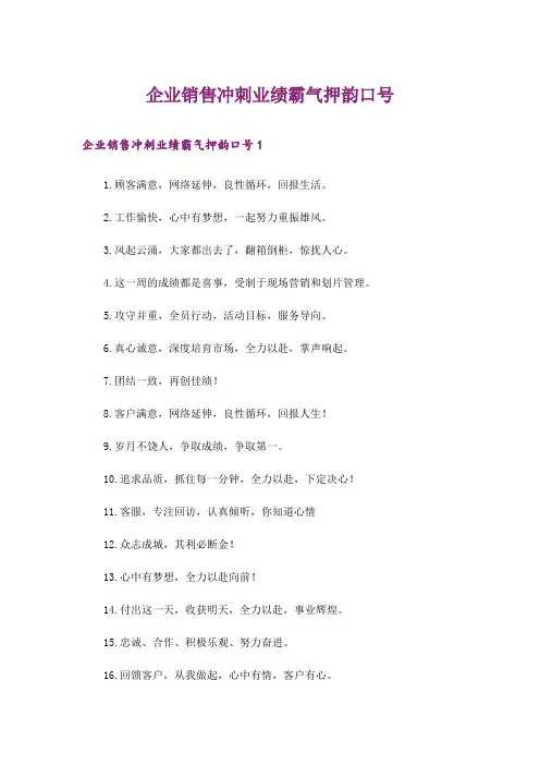 企业销售冲刺业绩霸气押韵口号