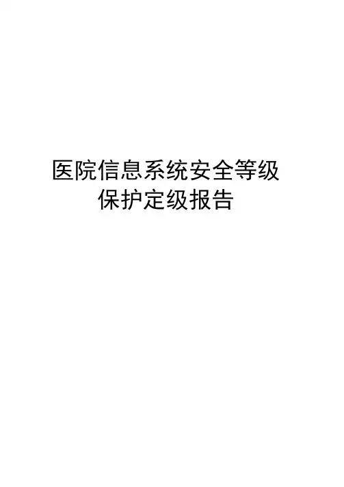 医院信息系统安全等级保护定级报告