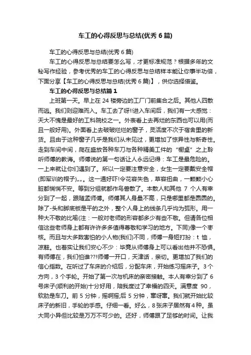 车工的心得反思与总结（优秀6篇）