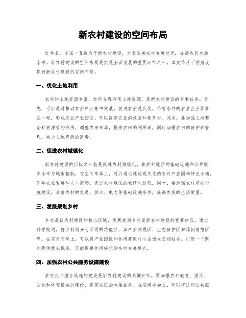 新农村建设的空间布局