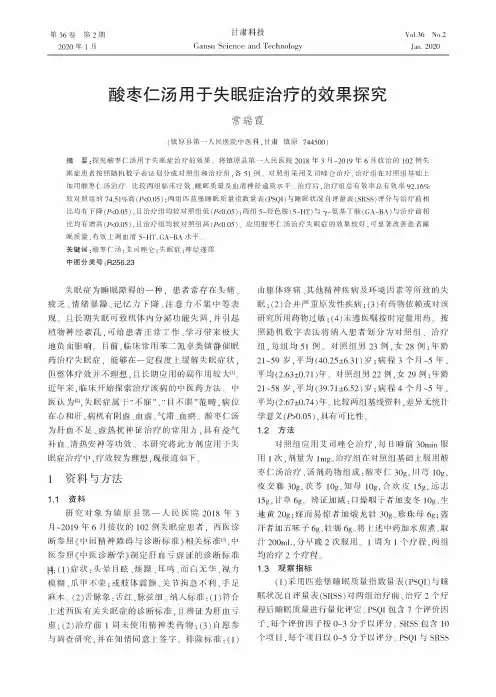 酸枣仁汤用于失眠症治疗的效果探究