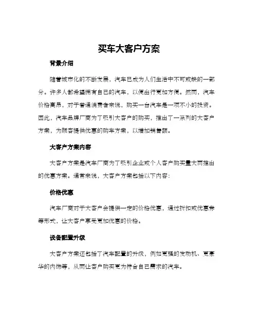 买车大客户方案