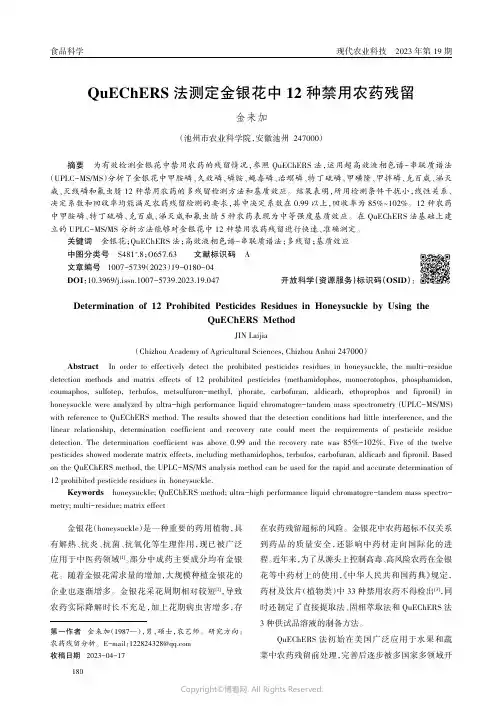 QuEChERS_法测定金银花中12_种禁用农药残留