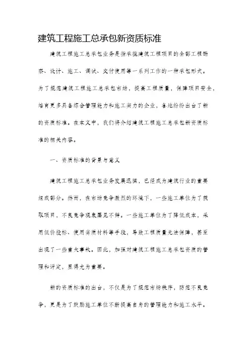 建筑工程施工总承包新资质标准