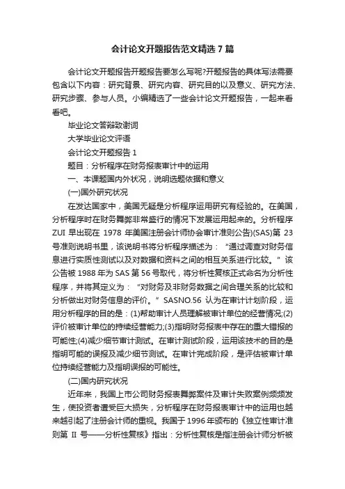 会计论文开题报告范文精选7篇