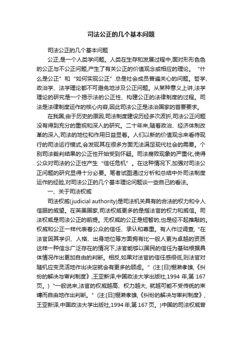 司法公正的几个基本问题