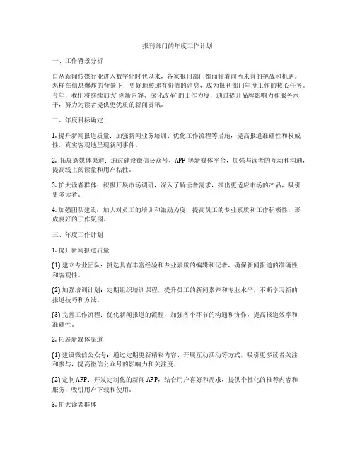 报刊部门的年度工作计划