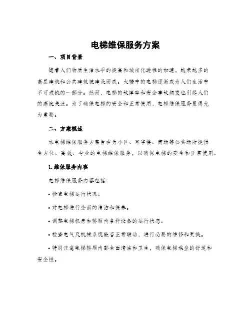 电梯维保服务方案
