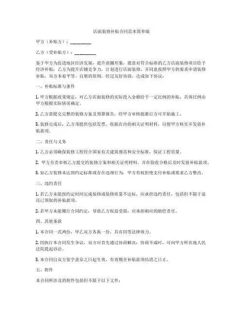 店面装修补贴合同范本简单版
