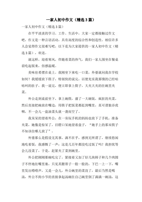 一家人初中作文(3篇)